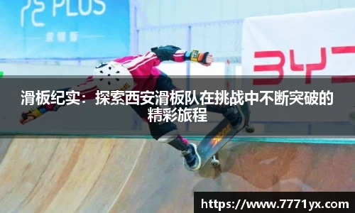 滑板纪实：探索西安滑板队在挑战中不断突破的精彩旅程