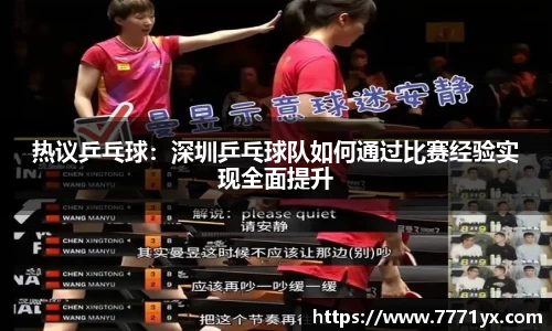 热议乒乓球：深圳乒乓球队如何通过比赛经验实现全面提升