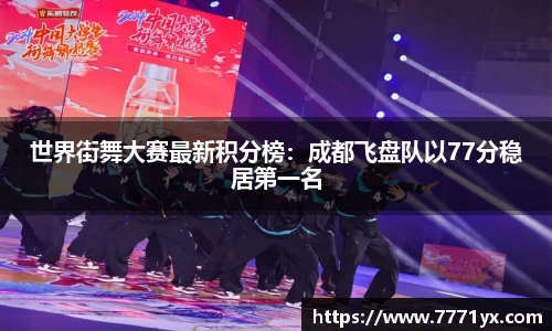 世界街舞大赛最新积分榜：成都飞盘队以77分稳居第一名