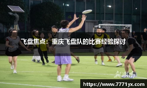 飞盘焦点：重庆飞盘队的比赛经验探讨