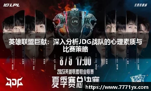 英雄联盟巨献：深入分析JDG战队的心理素质与比赛策略