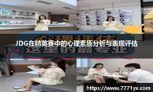 JDG在精英赛中的心理素质分析与表现评估