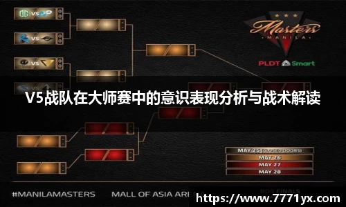 V5战队在大师赛中的意识表现分析与战术解读