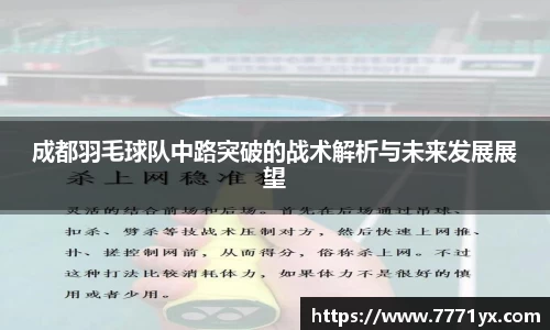 成都羽毛球队中路突破的战术解析与未来发展展望