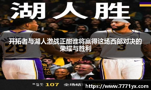 开拓者与湖人激战正酣谁将赢得这场西部对决的荣耀与胜利