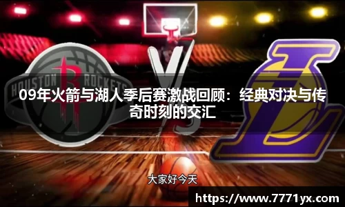 09年火箭与湖人季后赛激战回顾：经典对决与传奇时刻的交汇