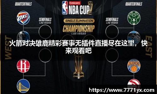 火箭对决雄鹿精彩赛事无插件直播尽在这里，快来观看吧